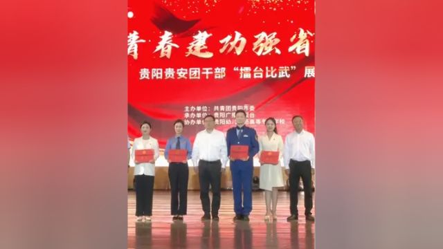 青春建功强省会!贵阳贵安团干部“擂台比武”展演活动举行(记者:韩珊、冯德稳、王永鹏)