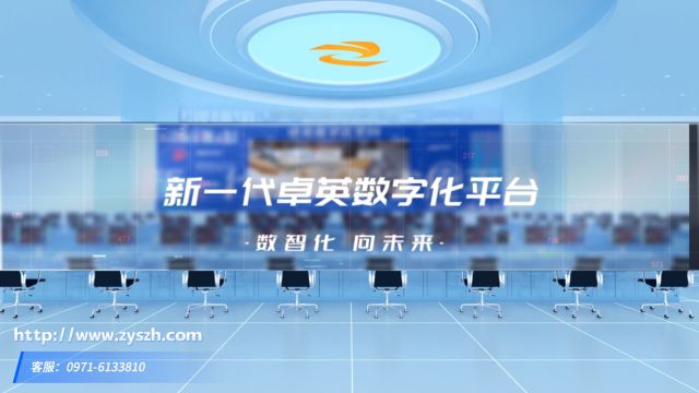 数智化 向未来——新一代卓英数字化平台