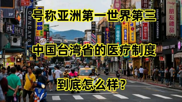 号称亚洲第一世界第三,中国台湾省的医疗制度,到底怎么样?