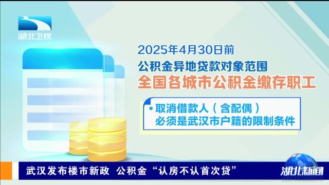 武汉发布楼市新政 公积金“认房不认首次贷”