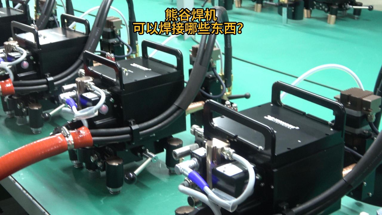 熊谷焊机可以焊接哪些东西?