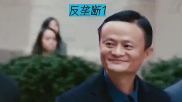 反垄断的看法1