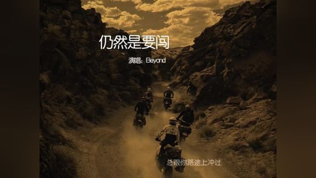 越是失落,越是失望#仍然是要闯 #beyond #粤语