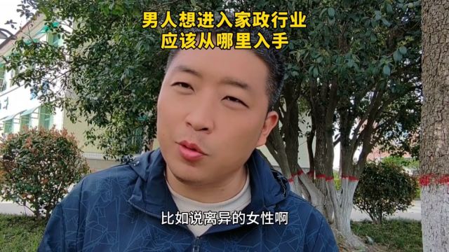 男人想进入家政行业,应该从哪里入手?