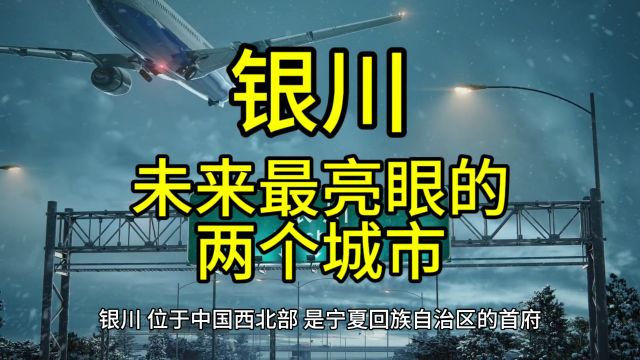 银川未来最亮眼的城市,这几个城市在当地排名靠前优势突出