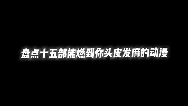 十五部能燃到你头皮发麻的动漫,让你每一天都热血沸腾#动漫推荐 #二次元 #动漫