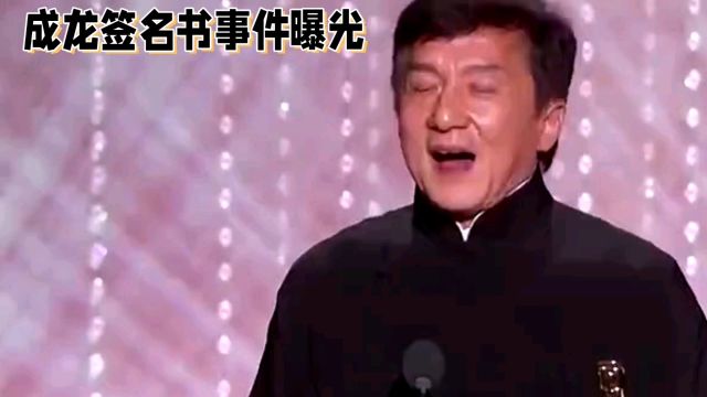 坚守诚信与公正:从成龙签名书事件看社会价值观