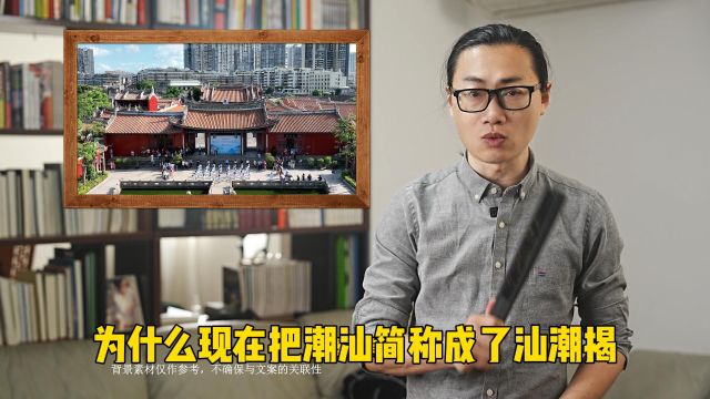 为什么潮汕叫了上百年,现在又把潮汕三市简称成了汕潮揭?