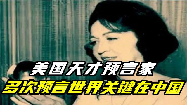 美国神秘女预言家,曾多次预言世界大事,临终预言和中国有关