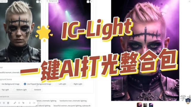 ICLight:一键AI照片打光整合包