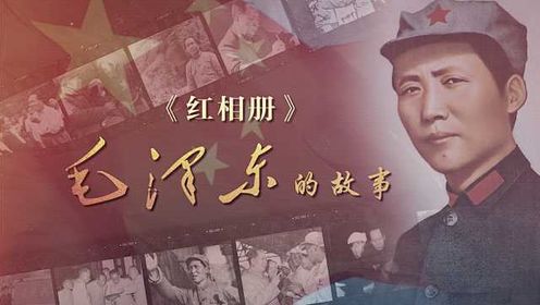 《红相册·毛泽东的故事》 第十一集 接待中外记者西北参观团
