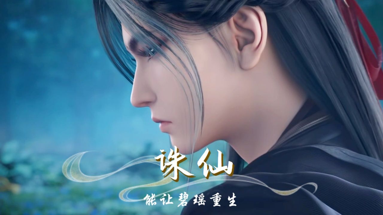 诛仙:舍命为张小凡挡剑的碧瑶到底有没有复活?