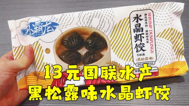 测评国联水产的小霸龙黑松露味水晶虾饺,卖相不好看,但用料实在