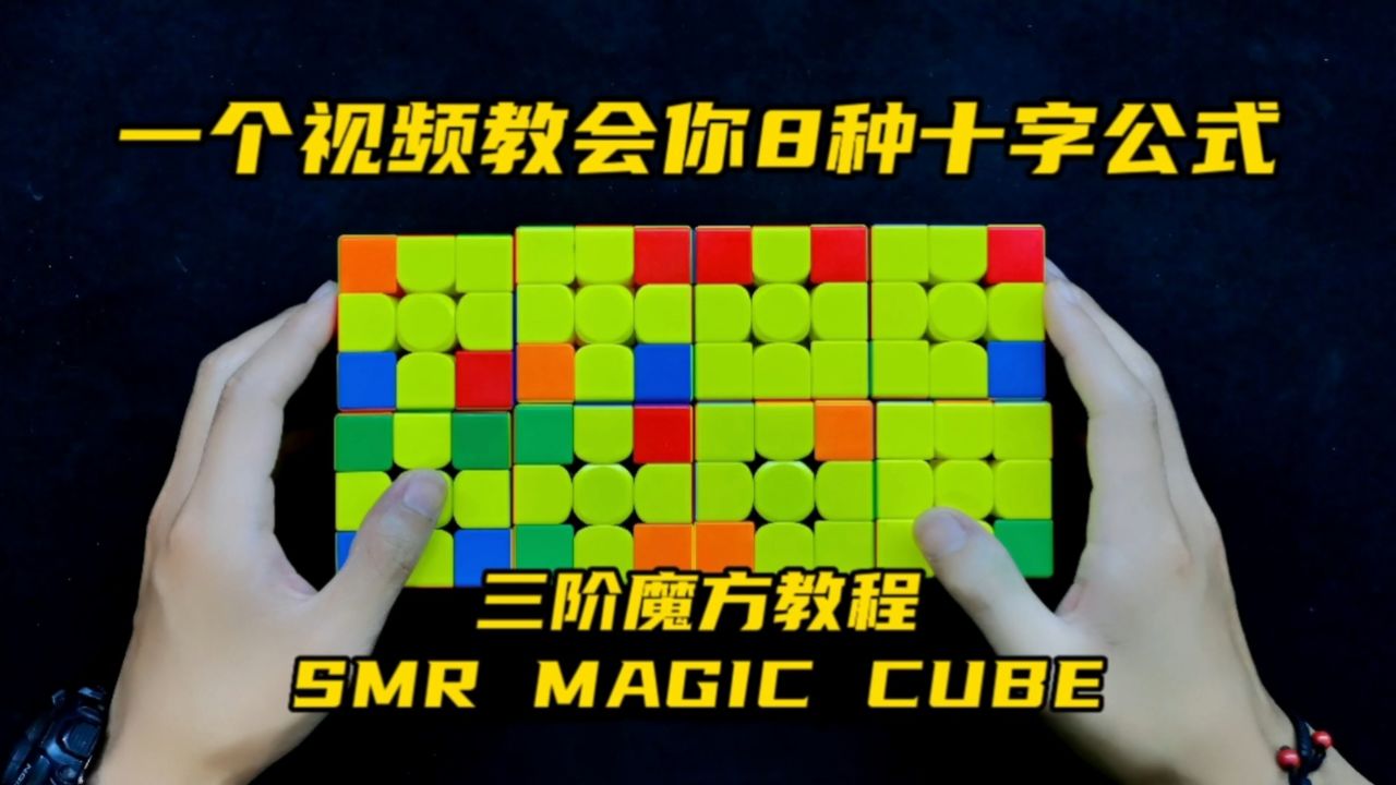 一个视频教会你三阶魔方顶面8种十字复原方法