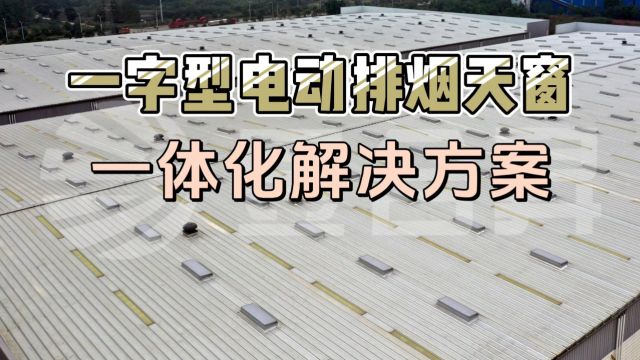 【昱合昇天窗】一字型电动排烟天窗一体化解决方案