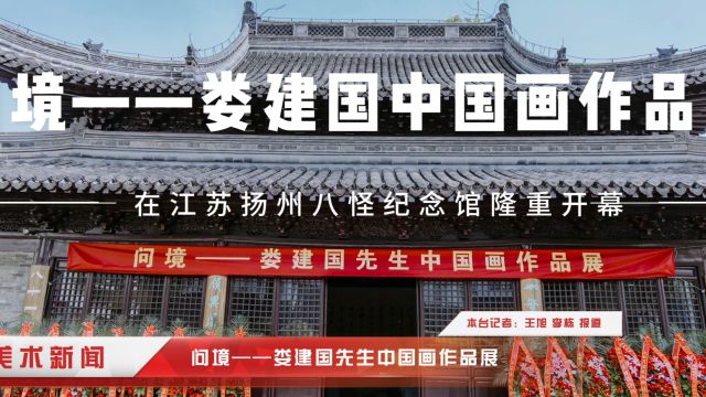 “问境——娄建国先生中国画作品展”视频