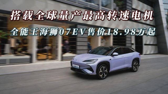 搭载全球量产最高转速电机 全能王海狮07EV售价18.98万起