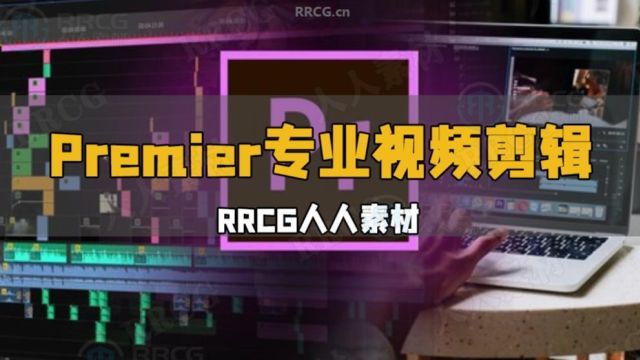 Premier Pro专业视频剪辑从入门到精通视频教程 RRCG