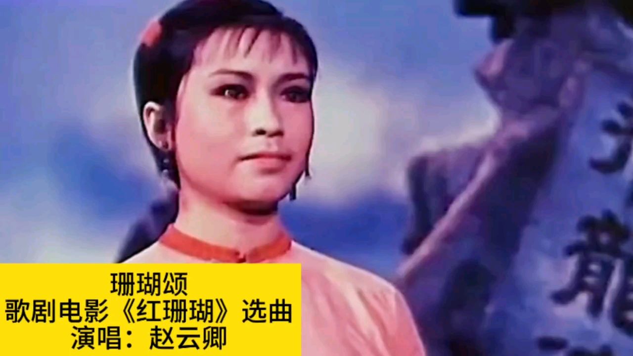 1961年歌剧电影《红珊瑚》选曲《珊瑚颂》,赵云卿演唱