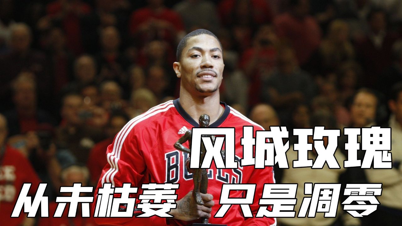 风城玫瑰罗斯到底有多令人遗憾?他公牛时期越强越让人感到可惜!