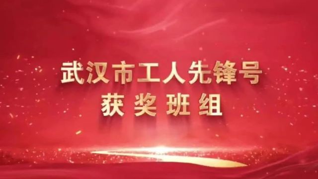 【喜报】这个集体获评“武汉市工人先锋号”