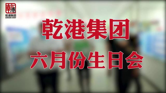 疫情当前,不忘与众心相连 | 乾港集团6月份员工生日会暖心开启!