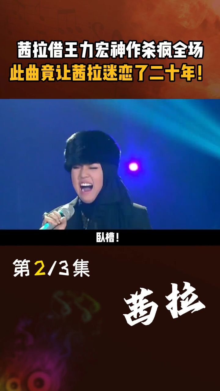 茜拉 借 王力宏 神作杀疯全场,此曲竟让茜拉迷恋了二十年!