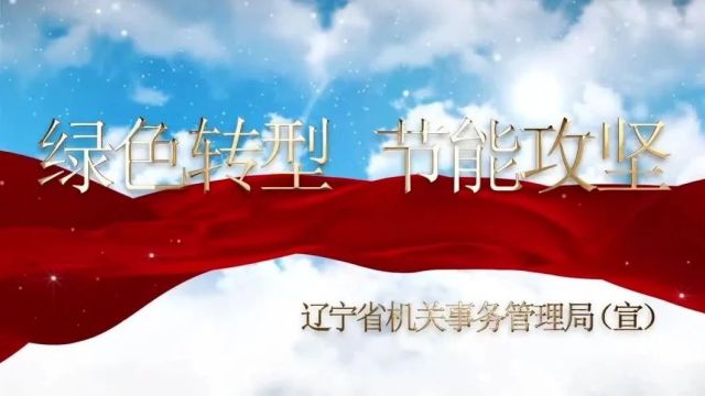 2024年节能宣传周 | 低碳生活有你有我