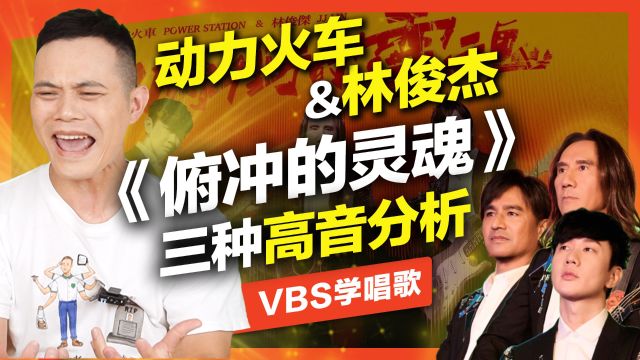 动力火车&林俊杰《俯冲的灵魂》三种高音分析!|VBS学唱歌