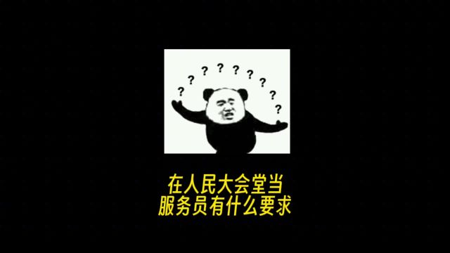 拒绝废话,在人民大会堂当服务员有什么要求