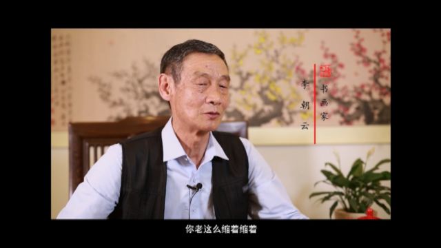 著名书画家李朝云