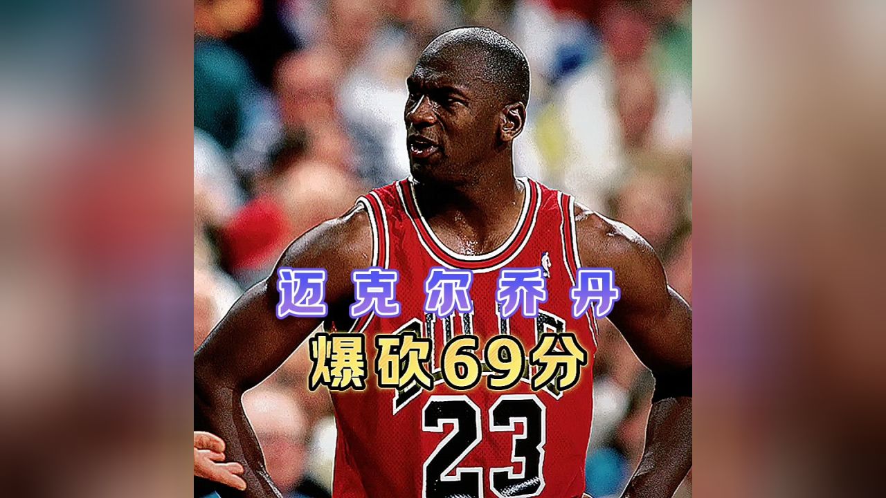1990年乔丹对阵骑士暴砍69分18篮板!属实简单轻松