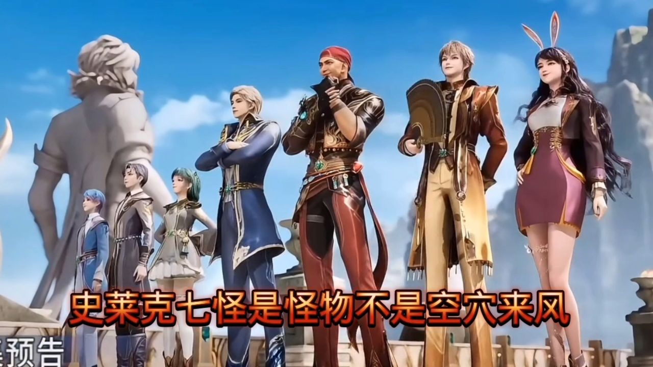 史莱克学院都是怪物学院不是空穴来风