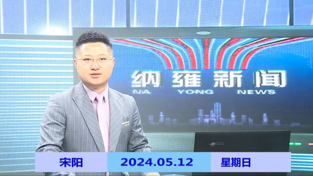 纳雍新闻2024年05月12日