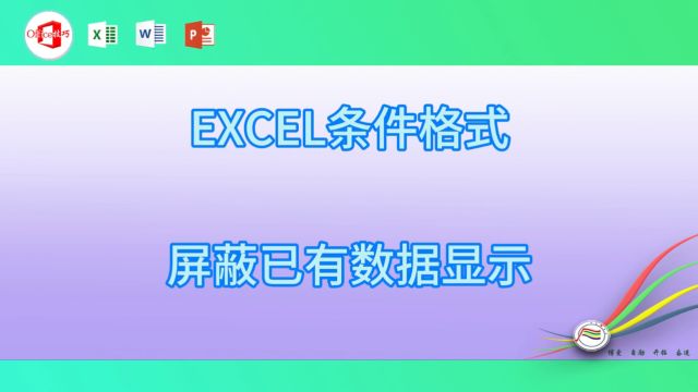 520EXCEL条件格式屏蔽已有数据显示