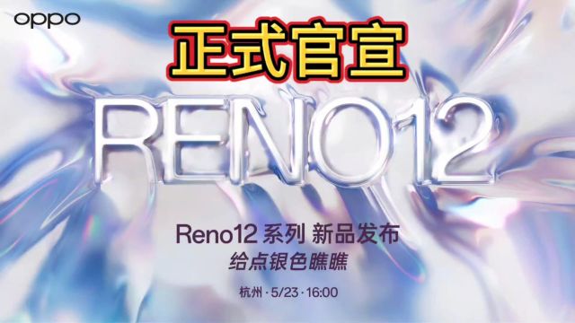 OPPOReno12真的要来了,搭载首个柔边四曲直屏,引领新科技新潮流