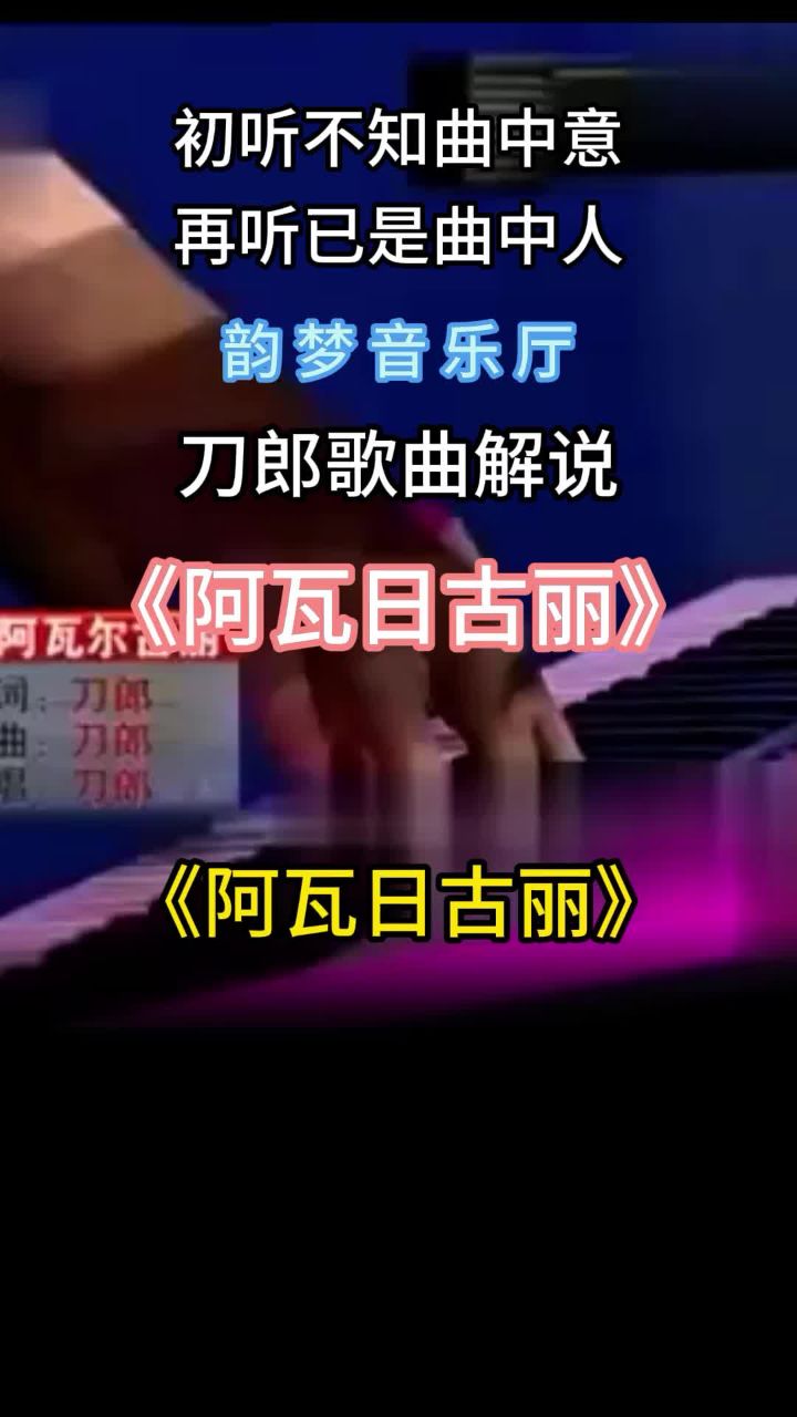 (竖屏)刀郎《阿瓦日古丽》#歌曲解说#好歌推荐#音乐分享