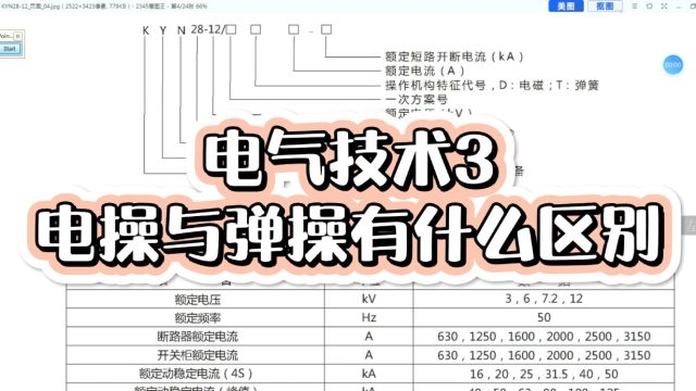 断路器有电操与弹操,那电操与弹操是什么意思,有什么区别