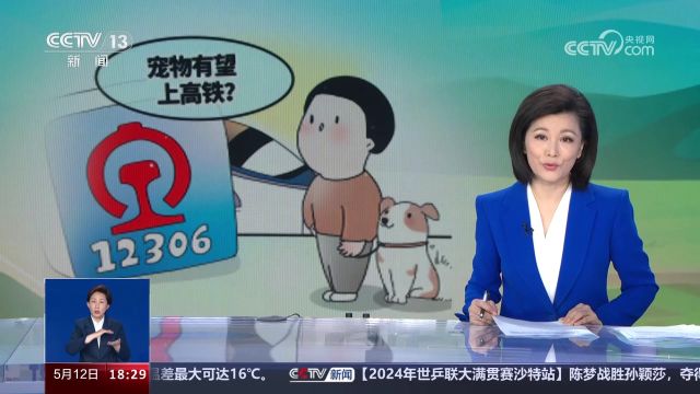 热议:你赞成携带宠物上高铁吗?