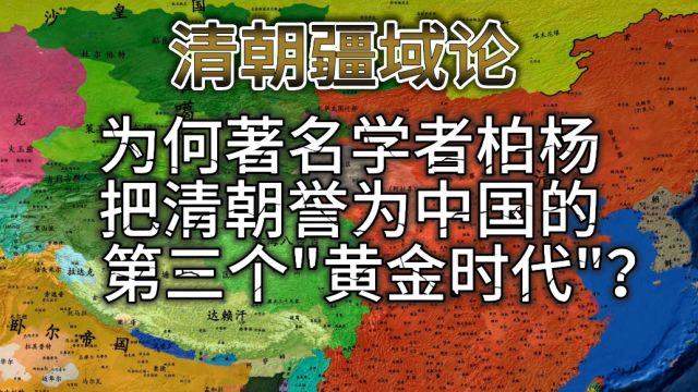 为何著名学者柏杨把清朝誉为中国的“第三个黄金时代”?