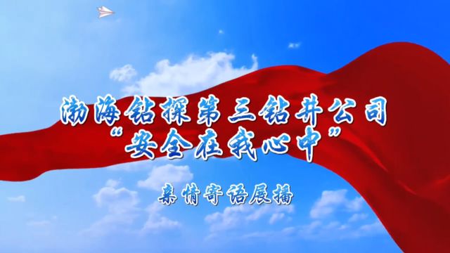 渤海钻探第三钻井公司“安全在我心中”亲情寄语展播