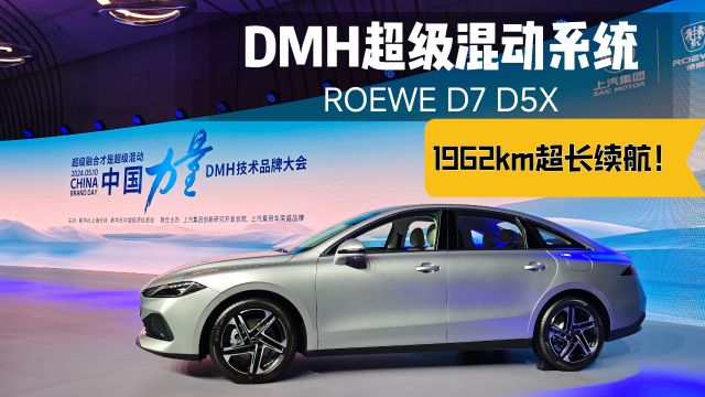 荣威DMH超混系统解析,D7实测续航1962km,相当逆天!