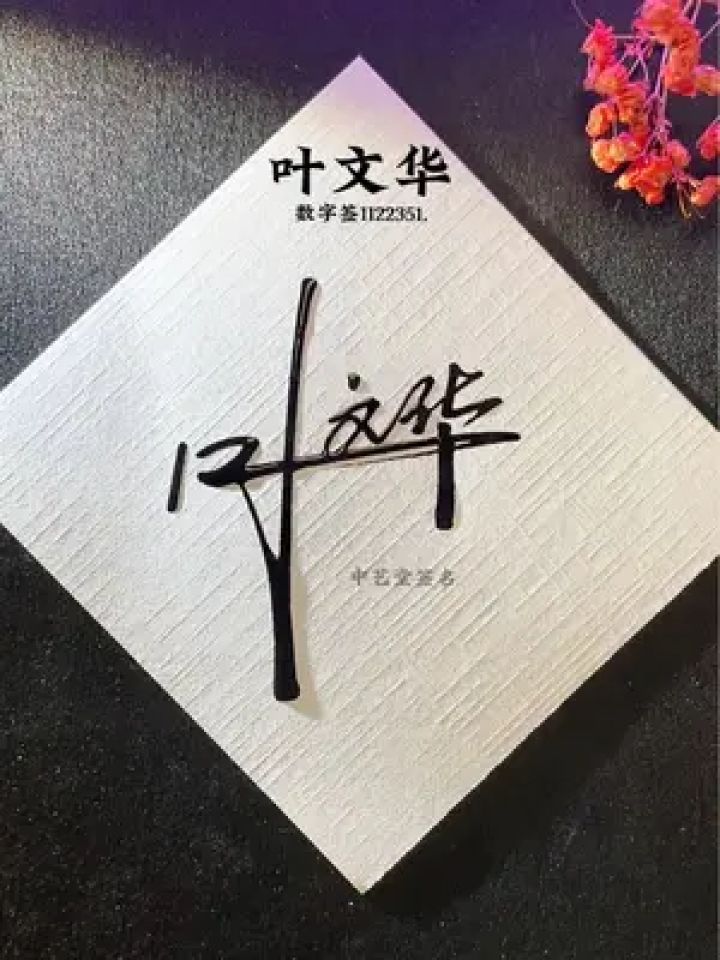 你是什么名字要设计吗#签名设计 #私人制定 #商务签名