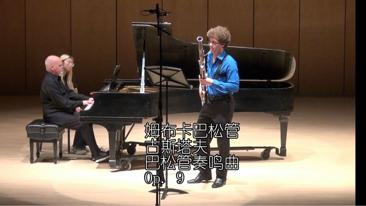 艾弗里·姆布卡巴松管 古斯塔夫-巴松管奏鸣曲,op. 9