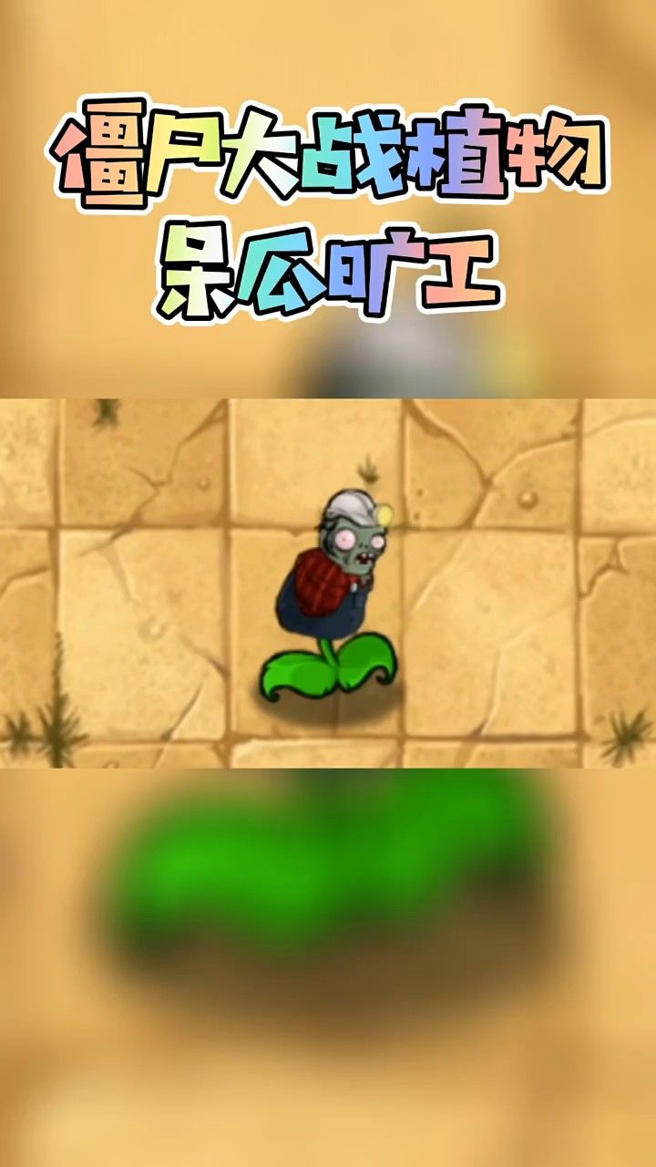 僵尸大战植物呆瓜旷工