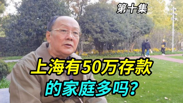 上海有50万存款的家庭多吗?听上海爷叔怎么说