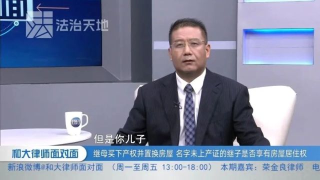 继母买下产权并置换房屋 名字未上产证的继子是否享有房屋居住权?