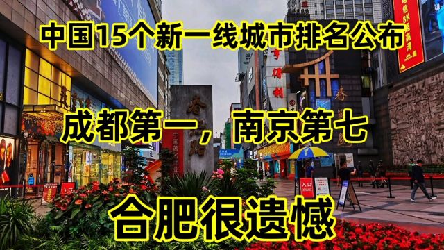 中国15个新一线城市排名公布:成都第一,南京第一七,合肥遗憾!