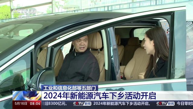 工业和信息化部等五部门:2024年新能源汽车下乡活动开启