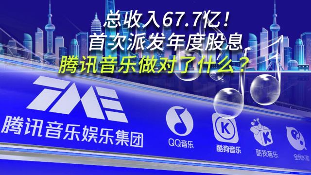 总收入67.7亿!首次派发年度股息腾讯音乐做对了什么?